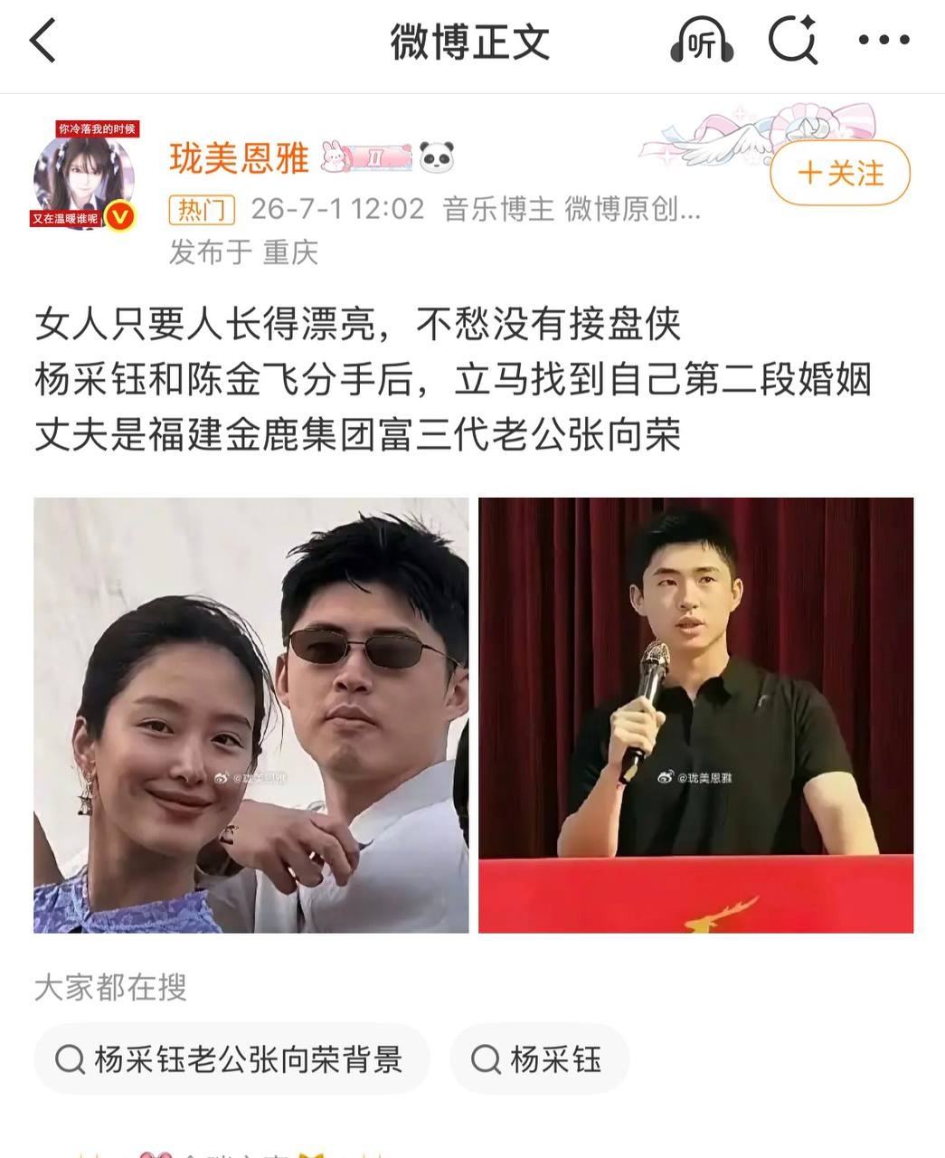 《杨采钰 未婚先孕闪嫁金鹿集团富三代 张向荣 前男友陈金飞资源咖身份再被挖》配图 12 photo_2026-09-16_19-07-06 (3).jpg